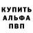 Альфа ПВП Соль Aibat Bazarkhanovich