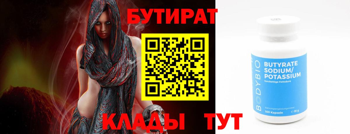БУТИРАТ бутандиол  Вход с VPN  Бутират  Ирбит 